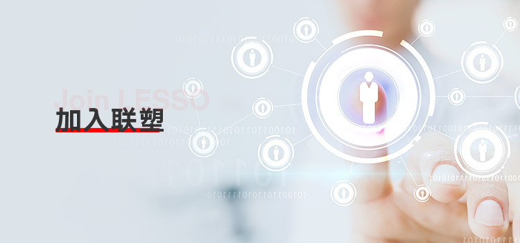 加入联塑