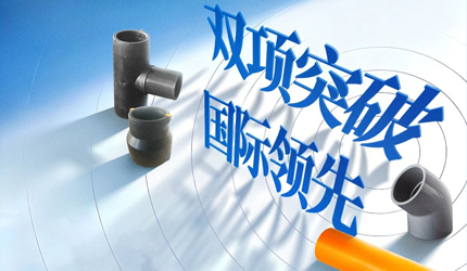 联塑两项管道关键技术获评“国际领先”