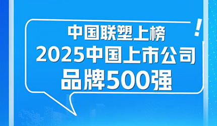中国联塑荣登“2025中国上市公司品牌500强”