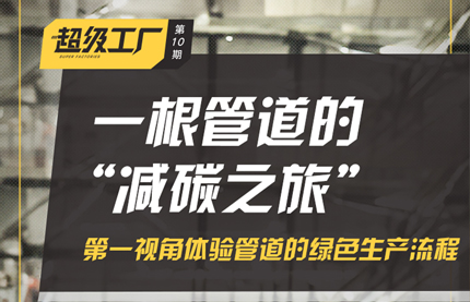 一根管道的“减碳之旅”