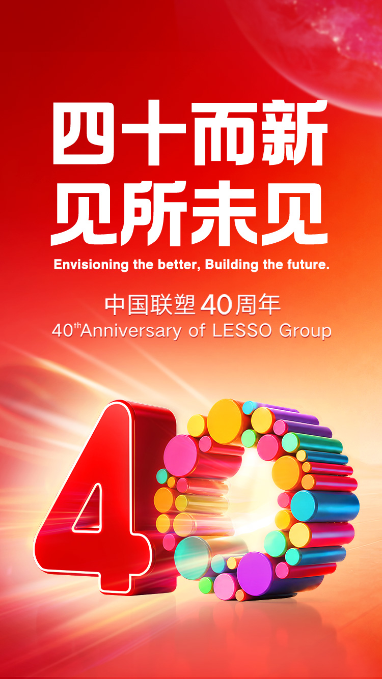 联塑40周年：40而新，见所未见