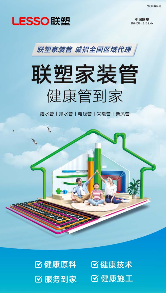 联塑合作咨询搭建对接桥梁,赋能家装管道行业创业者抢抓市场机遇