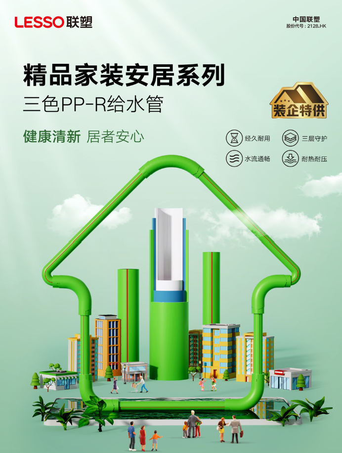 联塑精品家装安居系列三色PP-R给水管,食品级管道守护家庭饮水安全
